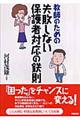 教師のための失敗しない保護者対応の鉄則