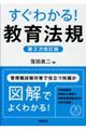 すぐわかる！教育法規　第２次改訂版