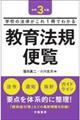 教育法規便覧　令和３年版