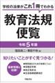 教育法規便覧　令和５年版