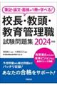 筆記・論文・面接が１冊で学べる！校長・教頭・教育管理職試験問題集　２０２４年版