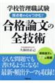 学校管理職試験採点者の心をつかむ！合格論文の全技術