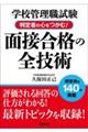 学校管理職試験判定者の心をつかむ！面接合格の全技術