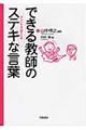 できる教師の子どもを変えるステキな言葉