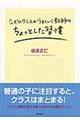 なぜかクラスがうまくいく教師のちょっとした習慣