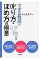 できる教師の叱り方・ほめ方の極意