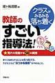 クラスがみるみる落ち着く教師のすごい指導法!