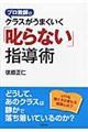 プロ教師のクラスがうまくいく「叱らない」指導術