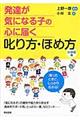 発達が気になる子の心に届く叱り方・ほめ方　小学校編