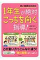 若い教師のための１年生が絶対こっちを向く指導！