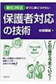 新任３年目までに身につけたい保護者対応の技術