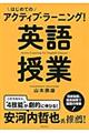 はじめてのアクティブ・ラーニング！英語授業