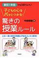 新任１年目でもうまくいく！子どもの心をパッとつかむ驚きの授業ルール