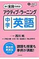 すぐ実践できる！アクティブ・ラーニング中学英語