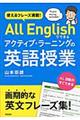 使えるフレーズ満載！Ａｌｌ　Ｅｎｇｌｉｓｈでできるアクティブ・ラーニングの英語授業