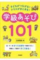 子どもがつながる!クラスがまとまる!学級あそび101