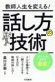 教師人生を変える！話し方の技術