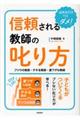 信頼される教師の叱り方