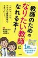 教師のための「なりたい教師」になれる本！