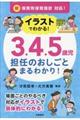 イラストでわかる！３．４．５歳児担任のおしごとまるわかり！