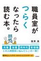 職員室がつらくなったら読む本。