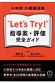 小学校外国語活動”Ｌｅｔ’ｓ　Ｔｒｙ！”指導案・評価完全ガイド