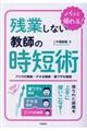 残業しない教師の時短術