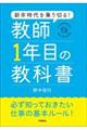 新卒時代を乗り切る！教師１年目の教科書