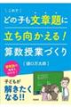 これでどの子も文章題に立ち向かえる！算数授業づくり