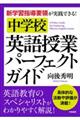 新学習指導要領が実践できる!中学校英語授業パーフェクトガイド