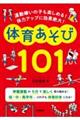 体育あそび101