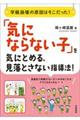 「気にならない子」を気にとめる、見落とさない指導法!