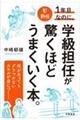 新任１年目なのに、学級担任が驚くほどうまくいく本。