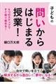 子どもの問いからはじまる授業！