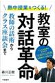 熱中授業をつくる！教室の対話革命