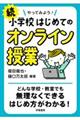 続やってみよう！小学校はじめてのオンライン授業