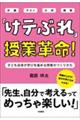 「けテぶれ」授業革命！