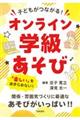 子どもがつながる!オンライン学級あそび