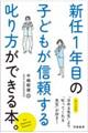 新任１年目の子どもが信頼する叱り方ができる本。