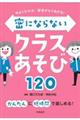 密にならないクラスあそび１２０