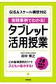 実践事例でわかる！タブレット活用授業