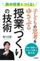 熱中授業をつくる！子どもの思考をゆさぶる授業づくりの技術