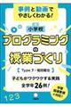 事例と動画でやさしくわかる！小学校プログラミングの授業づくり