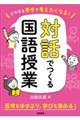 どの子も夢中で考えたくなる!対話でつくる国語授業