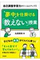 自己調整学習力がぐ～んとアップ！夢中を仕掛ける「教えない」授業