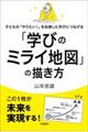 子どもの「やりたい！」を自律した学びにつなげる「学びのミライ地図」の描き方