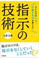 子どもの聞く力、行動する力を育てる！指示の技術