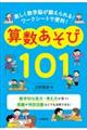 算数あそび１０１