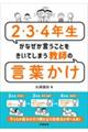 ２・３・４年生がなぜか言うことをきいてしまう教師の言葉かけ