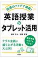 指導のアイデア満載！英語授業のタブレット活用